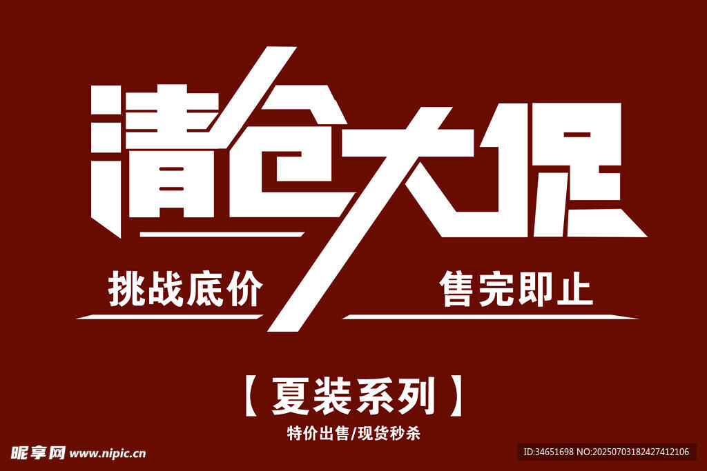 清仓大促