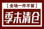 季末清仓
