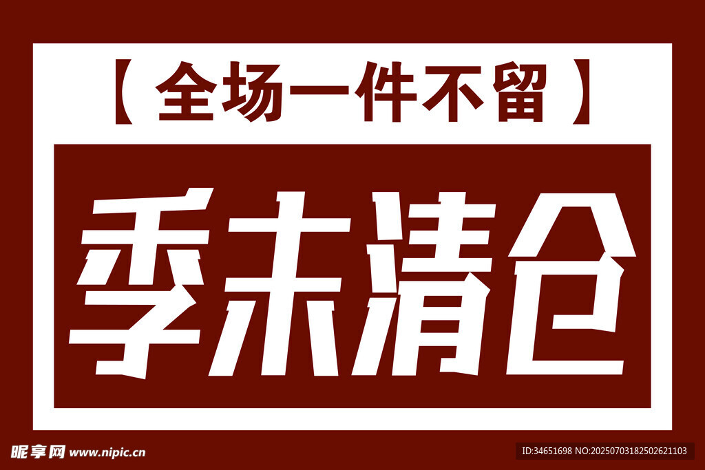 季末清仓
