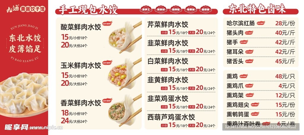 东北饺子 菜单