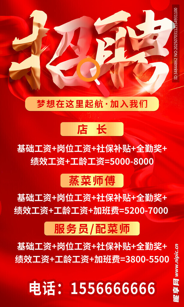 招聘海报