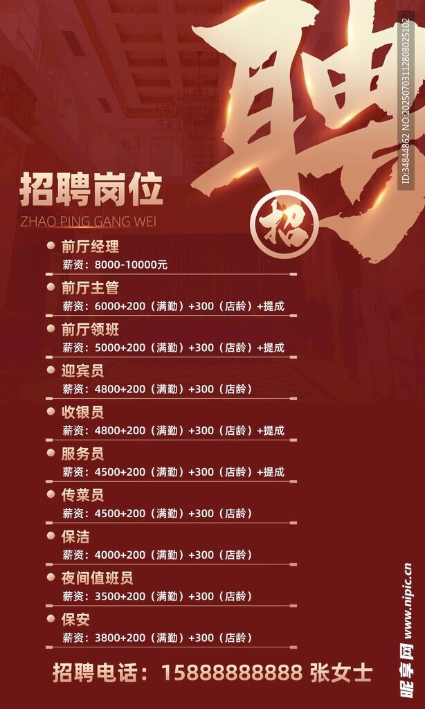 招聘海报