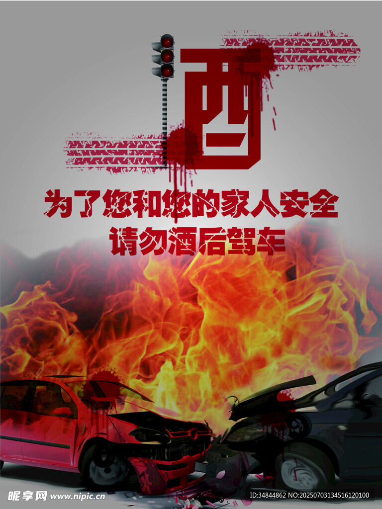 请勿酒后驾车