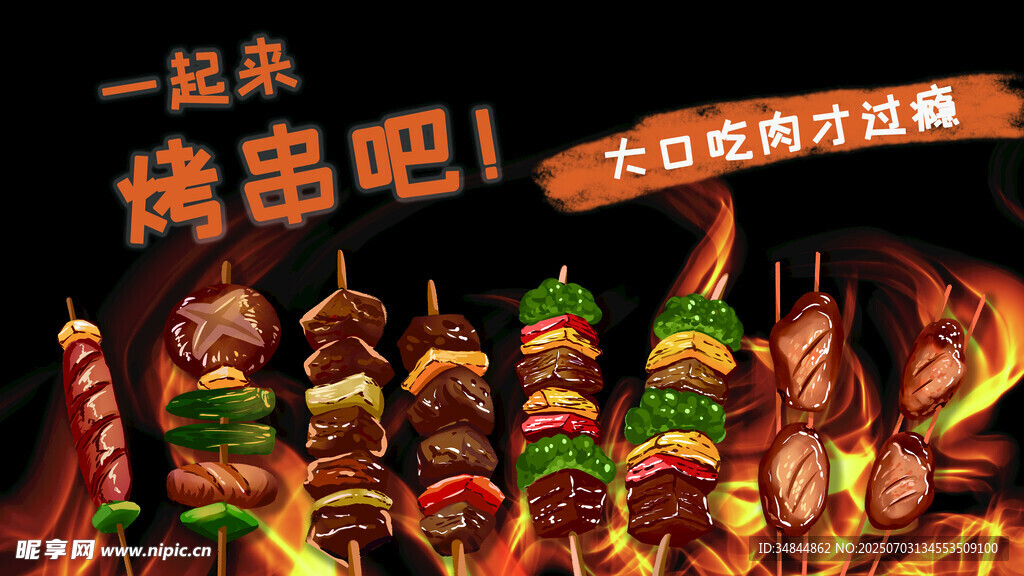 手绘烧烤食材