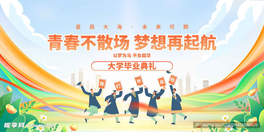 毕业季海报