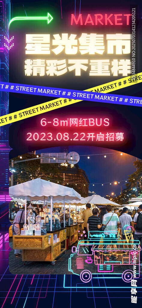 集市招募海报