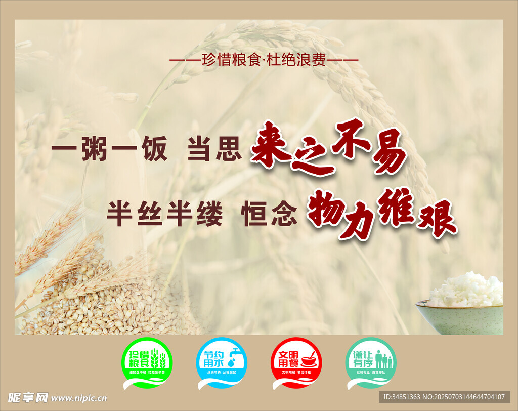珍惜粮食
