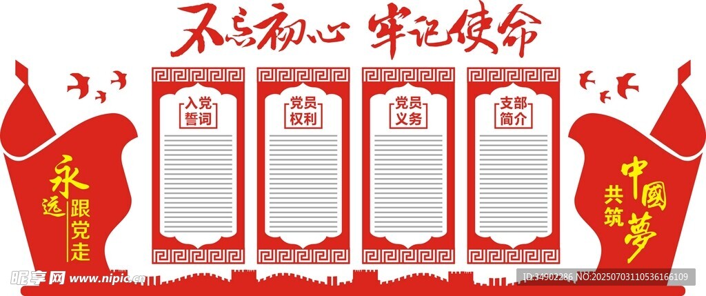 党员活动室党建文化墙