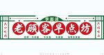 港式复古门头