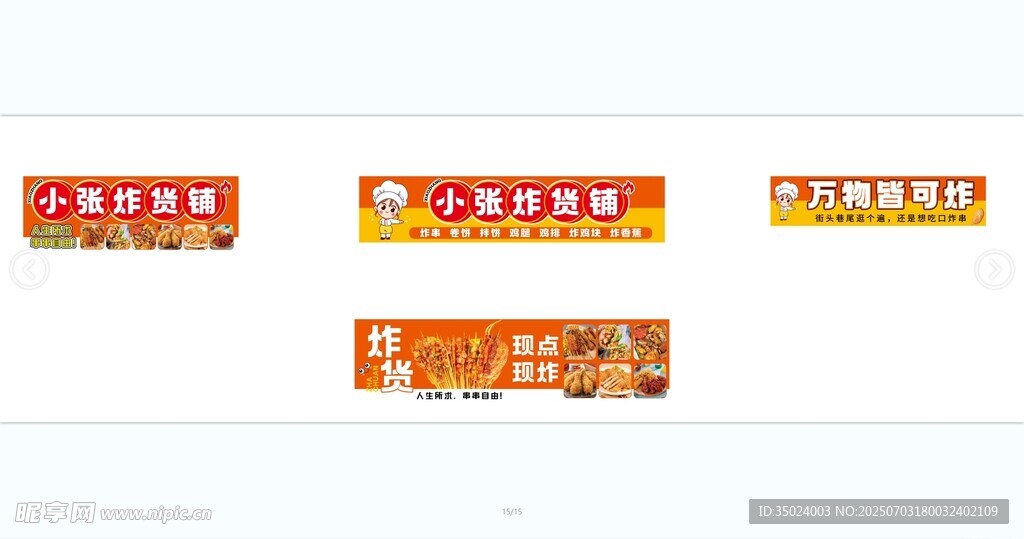 炸串