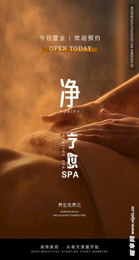 SPA 养生