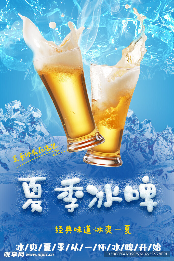 夏日冰爽啤酒