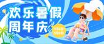 欢乐暑假周年庆
