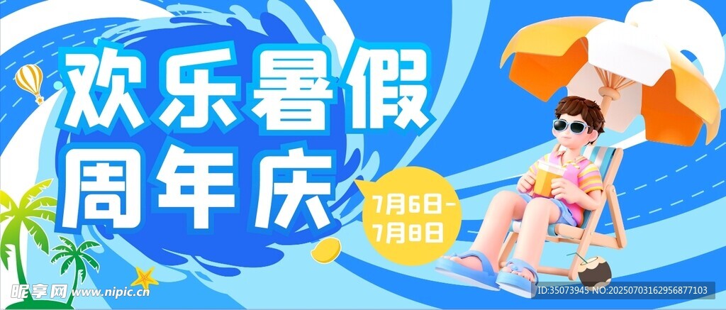 欢乐暑假周年庆