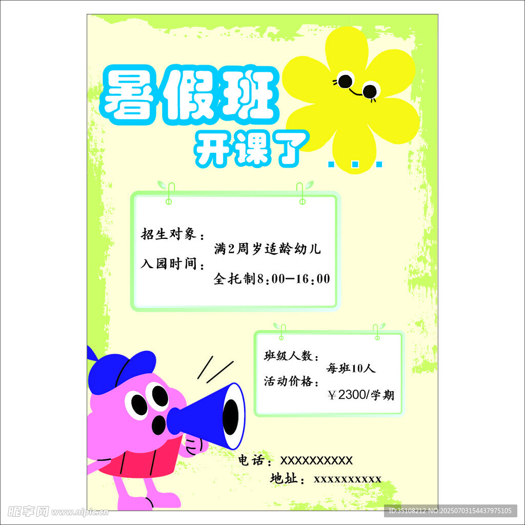 暑期班宣传海报