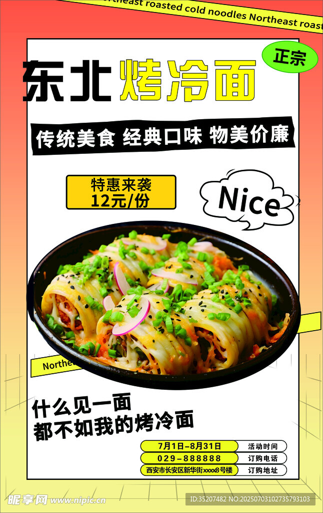 东北特色烤冷面海报