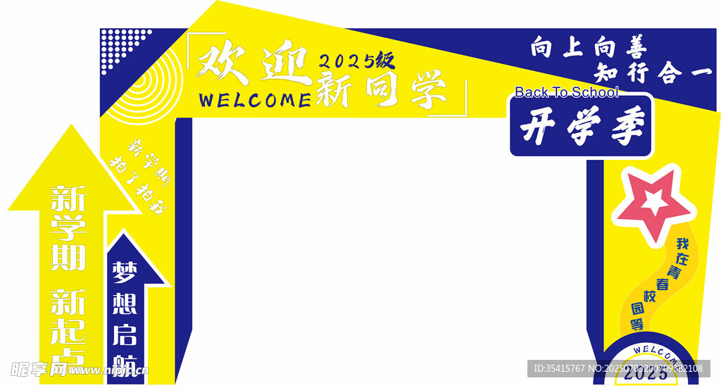 校园开学季迎新活动 