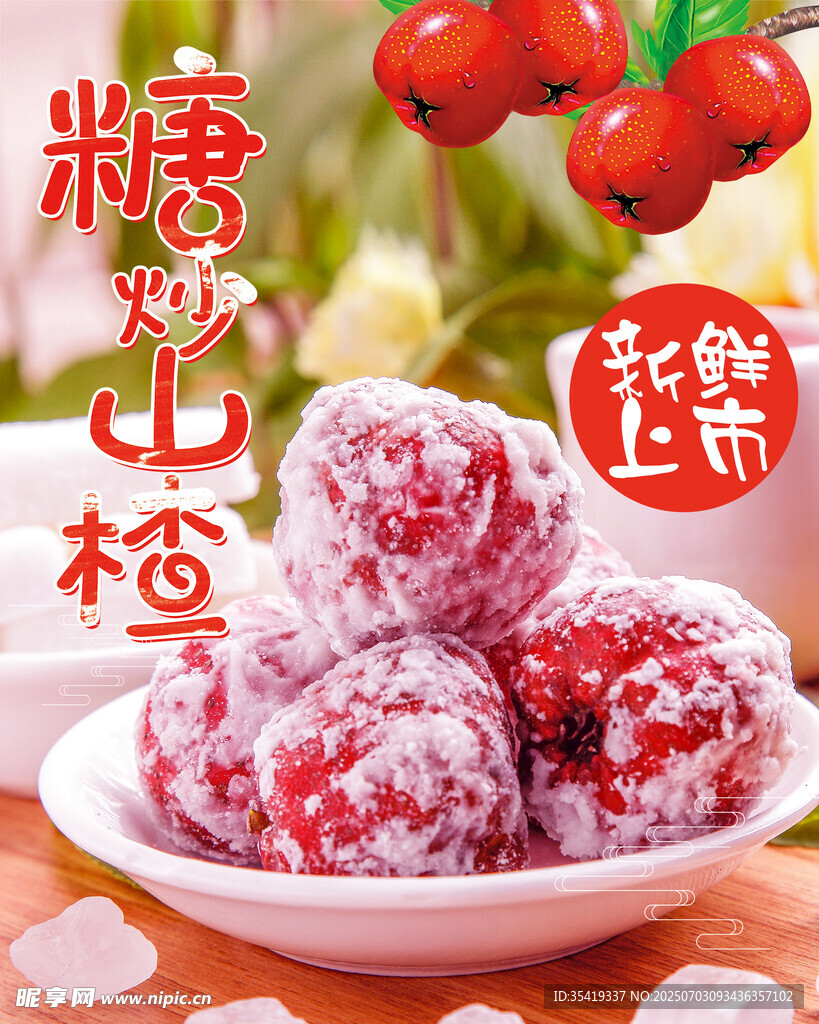 糖霜山楂    甜蜜诱人小零食