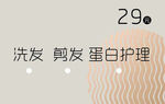 29元美发护理优惠套餐