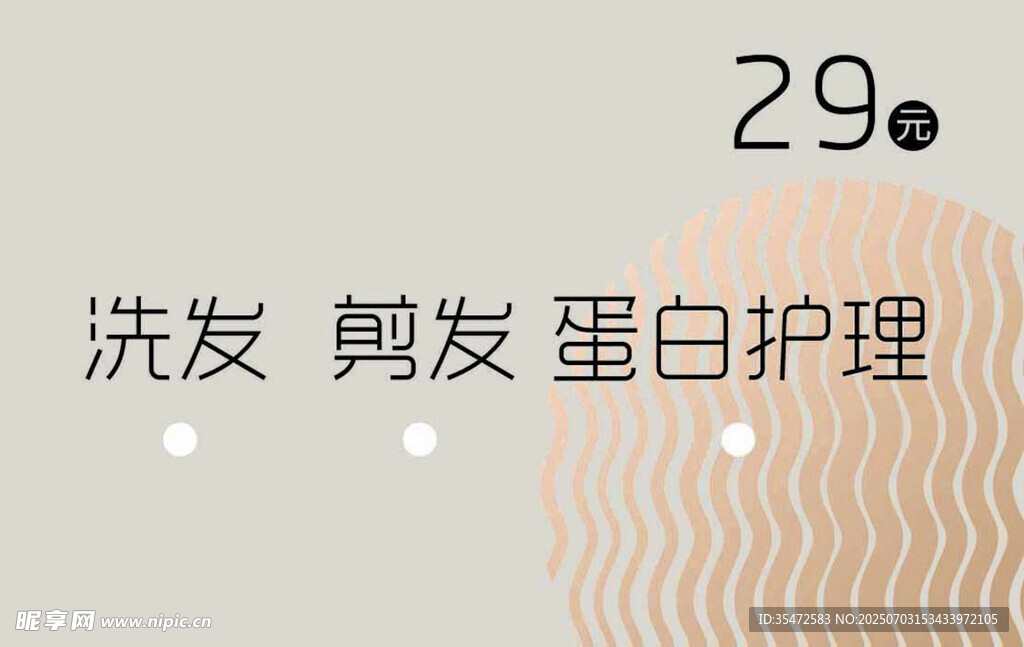 29元美发护理优惠套餐