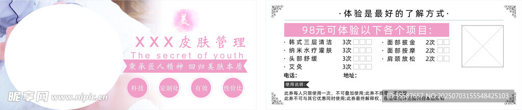 皮肤管理美容院优惠券