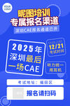 2025深圳CAE培训报名海报