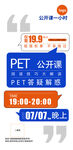 PET公开课活动信息预告课程培