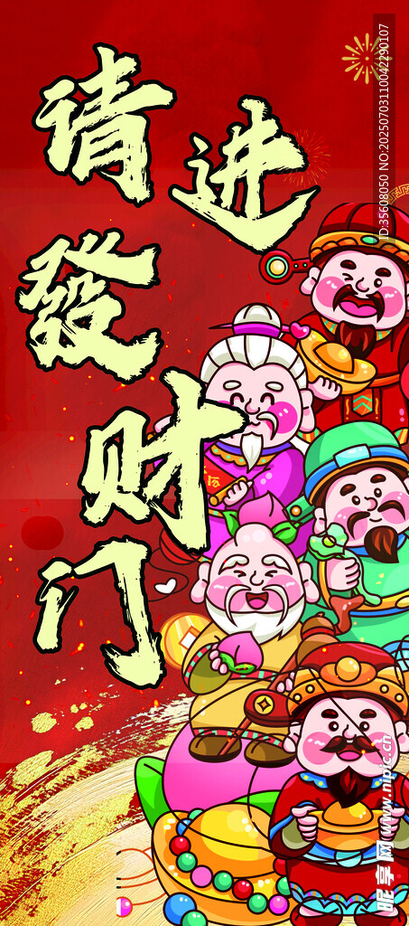 迎财神五路财神