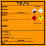 危险废物标签信息展示