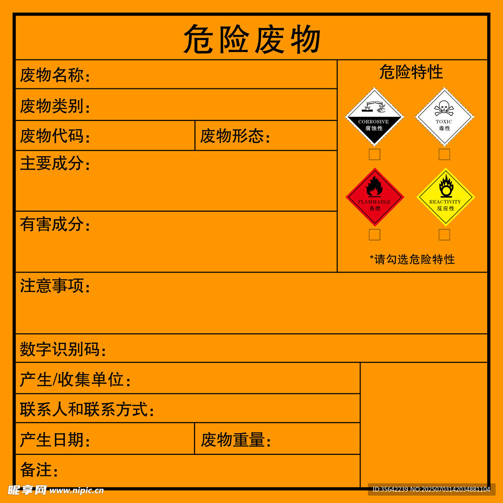 危险废物标签信息展示