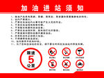 加油站进站须知及禁示标志