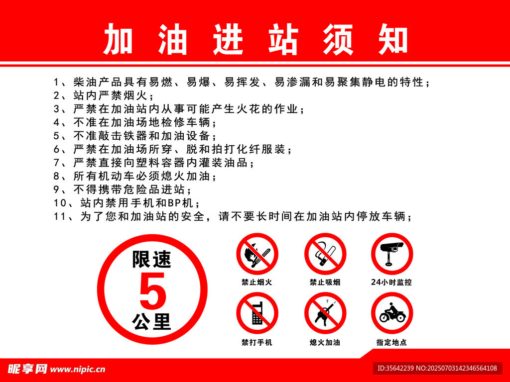 加油站进站须知及禁示标志