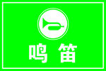绿色鸣笛标志