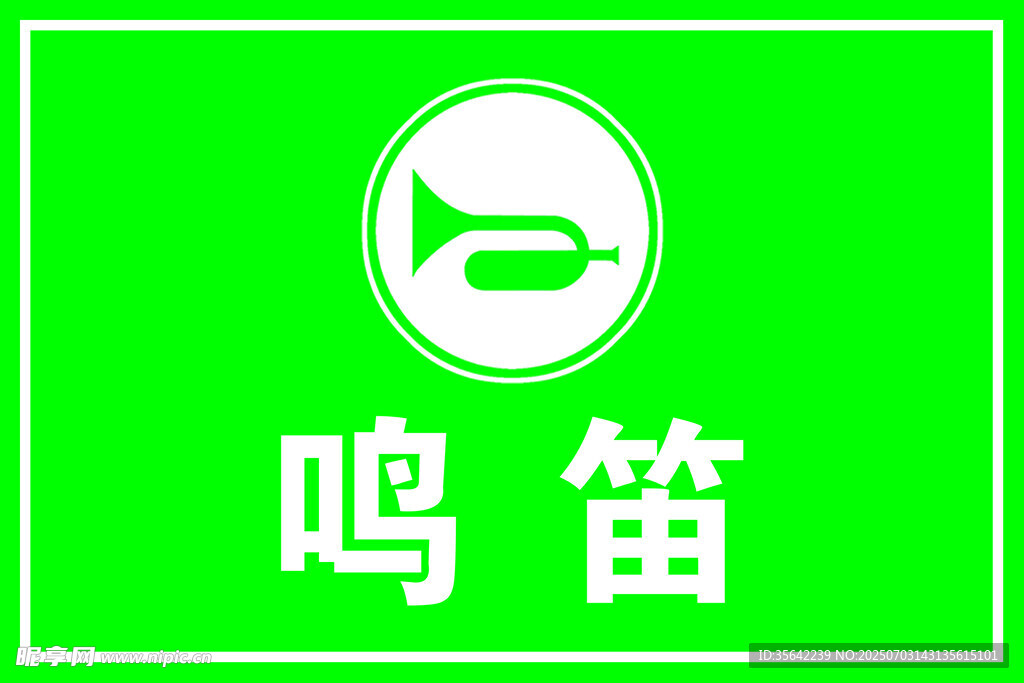 绿色鸣笛标志