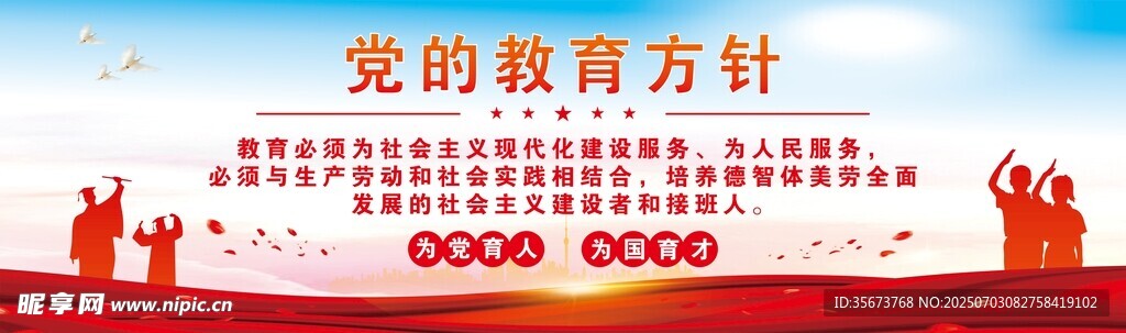 党的教育方针宣传画面