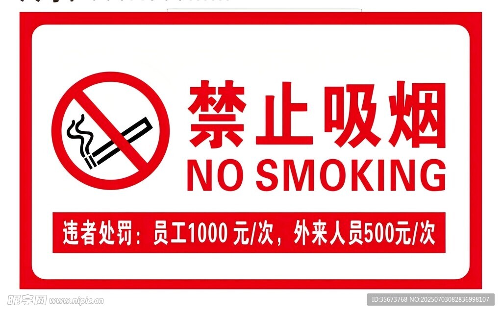 禁止吸烟标识