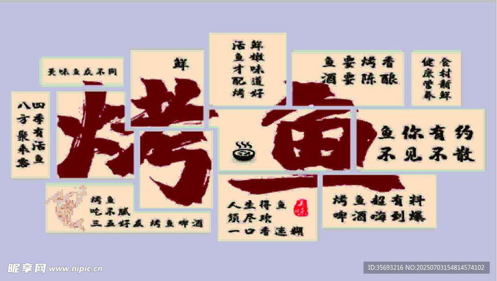 烤鱼背景墙
