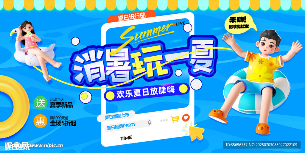 消暑狂享季促销活动 