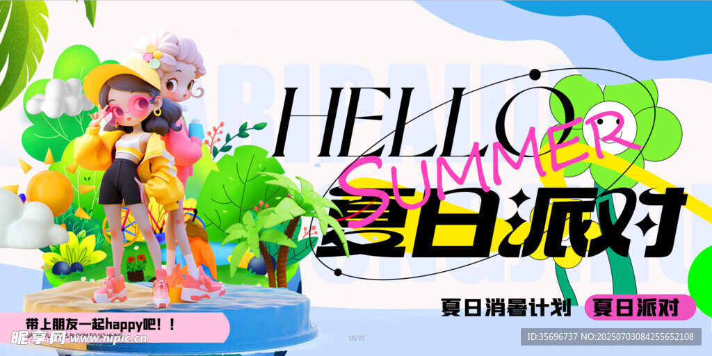 夏日派对欢乐场景促销购物
