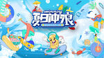 夏日冲浪欢乐派对