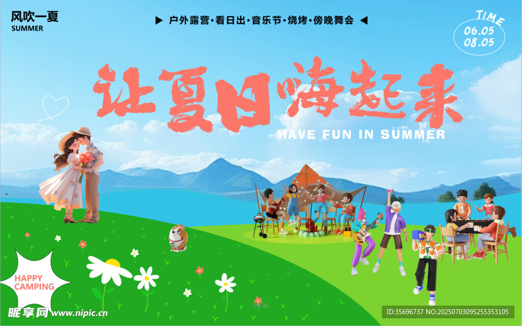 夏日欢乐时光