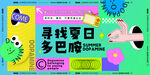多巴胺夏日活动促销购物嗨翻购