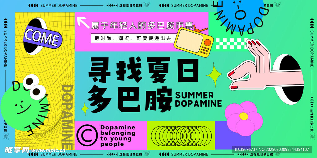多巴胺夏日活动促销购物嗨翻购