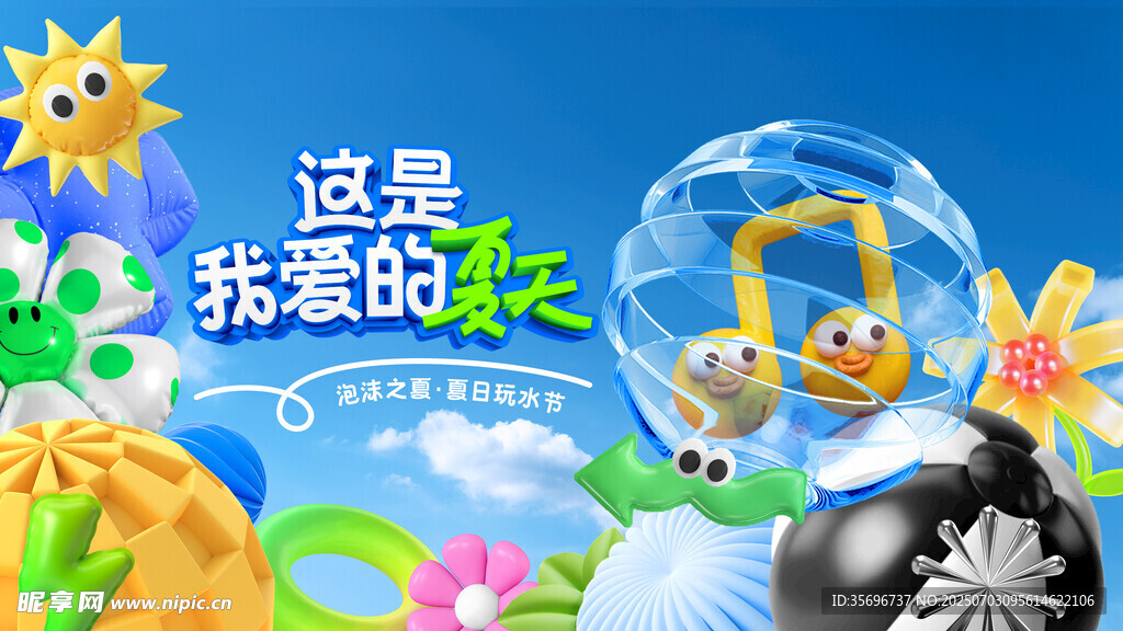 可爱卡通气球装饰场景夏日活动促