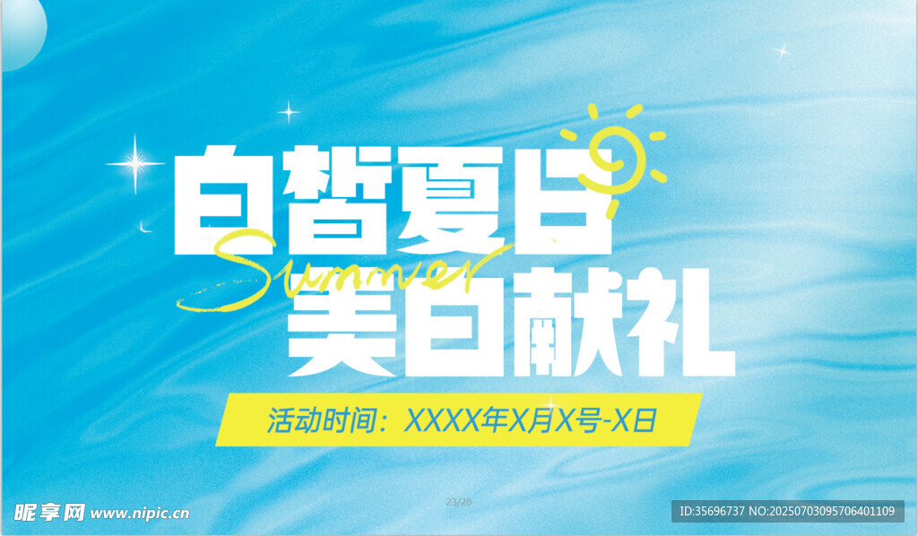 白皙夏日美白献礼