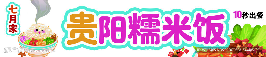 贵阳糯米饭