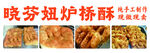 炉桥酥美味传统糕点