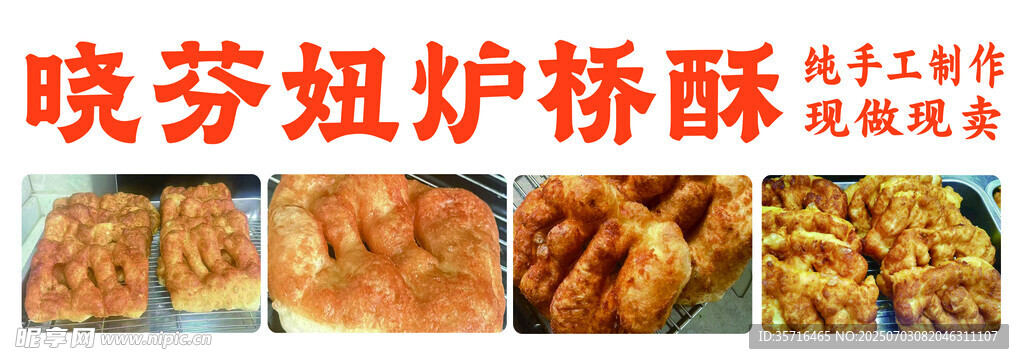 炉桥酥美味传统糕点