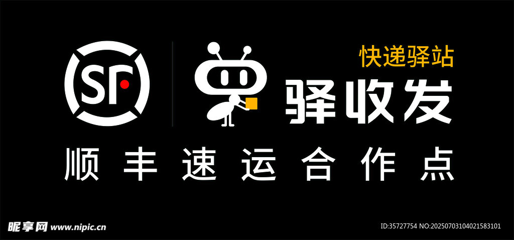 顺丰速运驿收发合作点