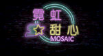 霓虹甜心发光艺术字